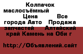 Колпачок маслосъёмный DT466 1889589C1 › Цена ­ 600 - Все города Авто » Продажа запчастей   . Алтайский край,Камень-на-Оби г.